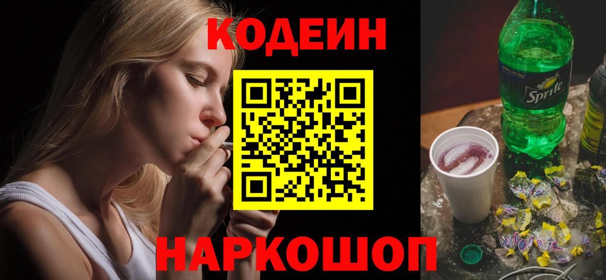Codein напиток Lean (лин)  Вход с VPN  Карталы 